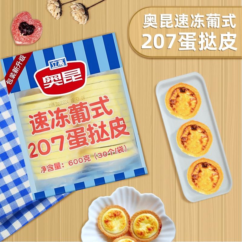 奥昆速冻葡式蛋挞皮半成品家用带锡底葡式烘焙原料家庭装