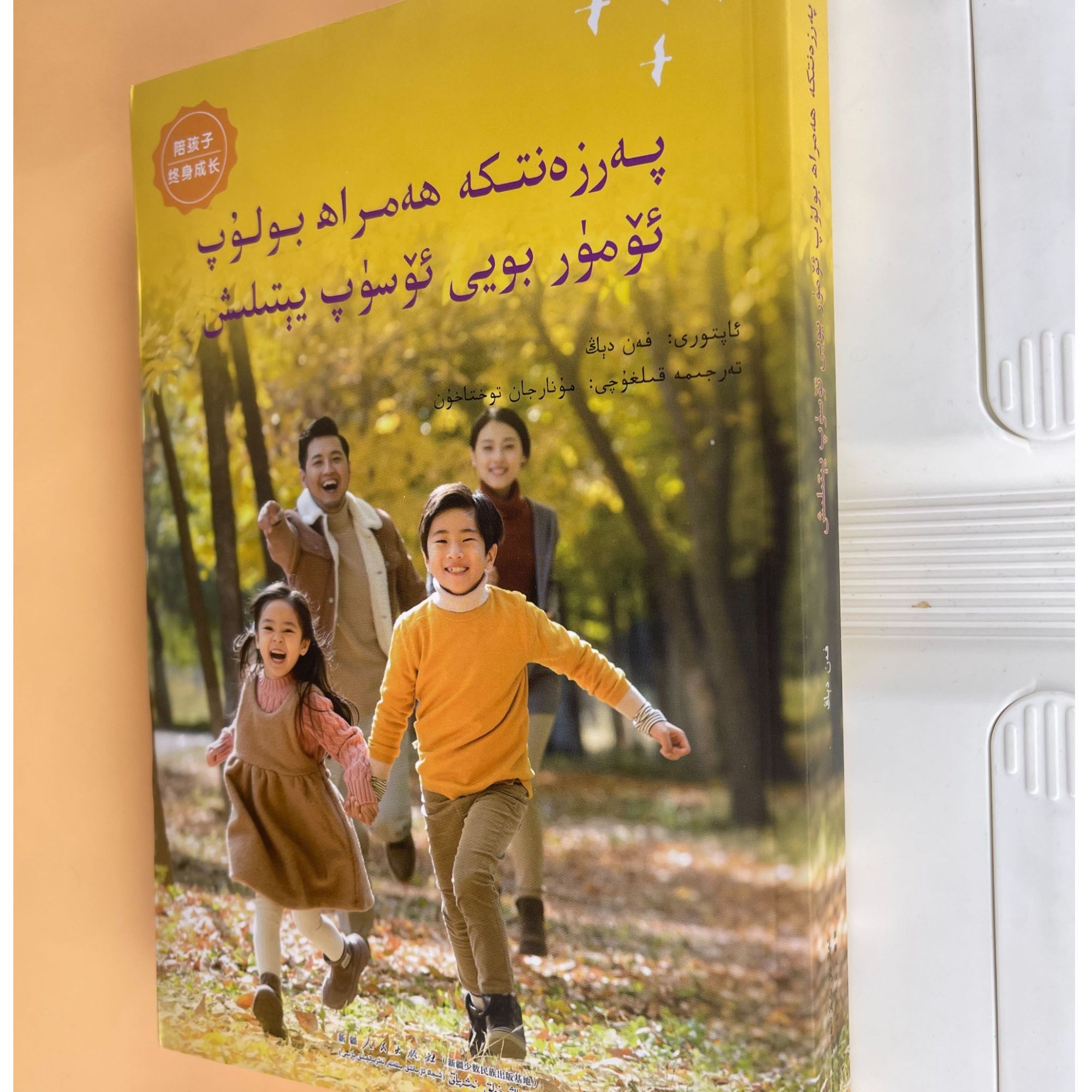 维文图书：陪孩子终生成长parzantka hamrah bolup omur..书籍