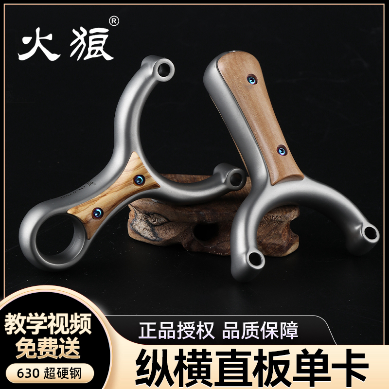 火狼正品二代纵横单卡重炮弹弓不锈钢高精度卡球大威力户外高精准