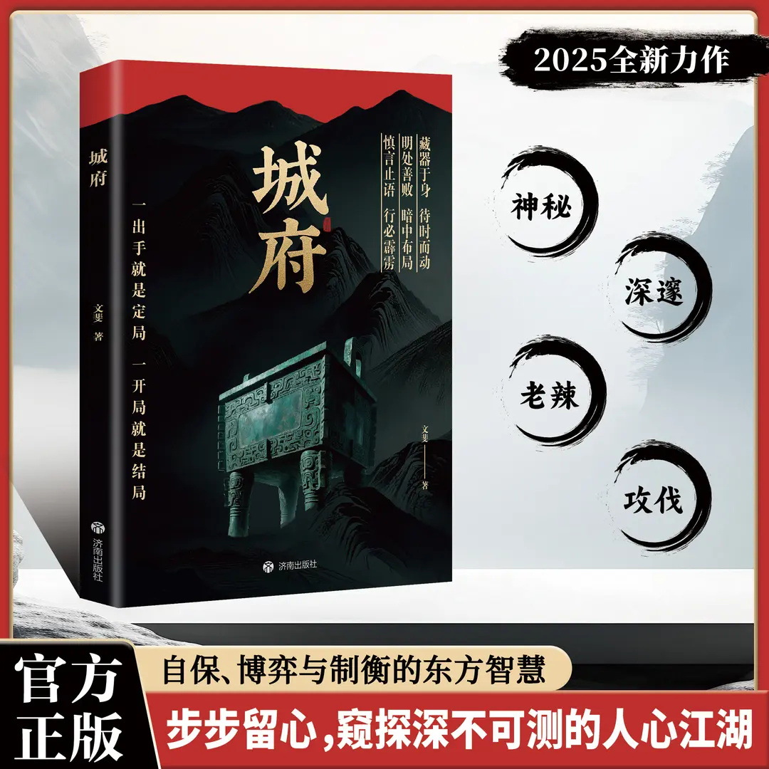 城府书正版 老辣书 一出手就是定局一开局就是结局2025全新力作