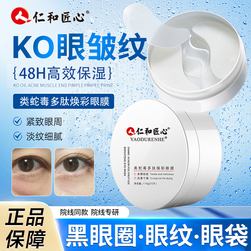 仁和匠心多肽蛇毒眼膜淡化黑眼圈细纹眼纹眼袋提拉紧致抗皱眼膜