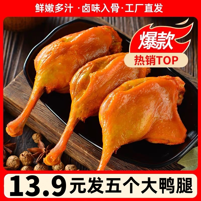 麻辣大鸭腿盐焗味大腿香酱香即食卤味乡巴佬风味夜宵熟食小吃零食