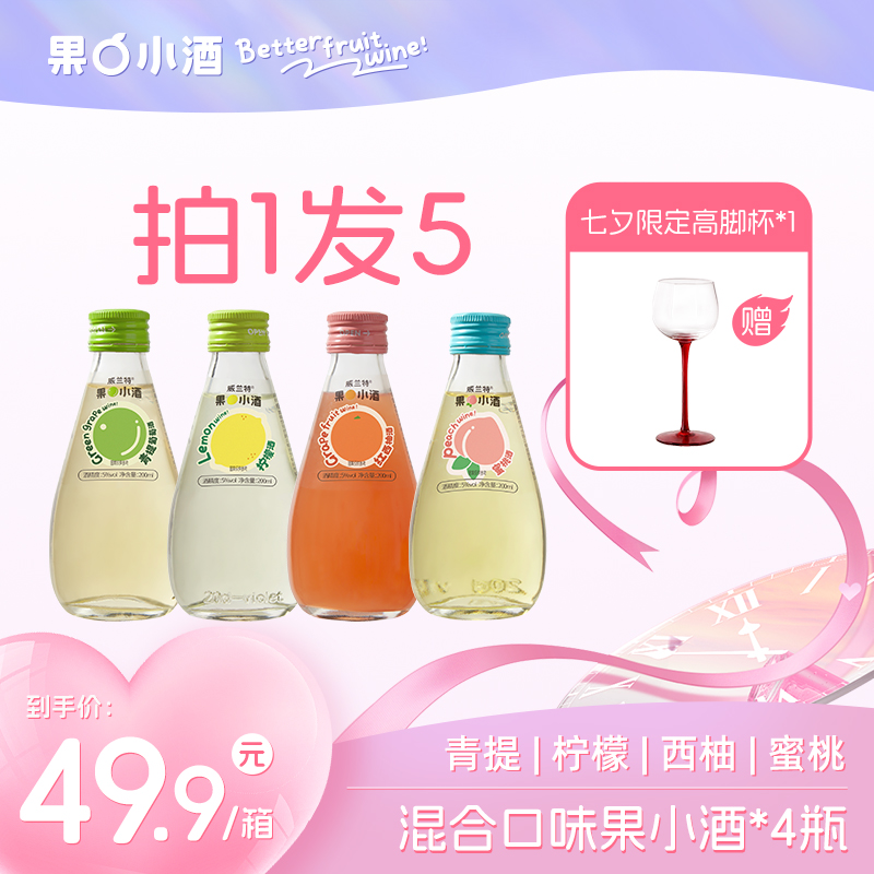 【4瓶果酒+1个限定高脚杯】果酒微醺女士低度小甜酒果酒A