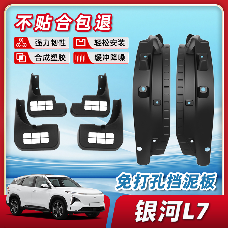 适用于吉利银河l7改装件挡泥板后门后轮内衬汽车内饰配件用品大全