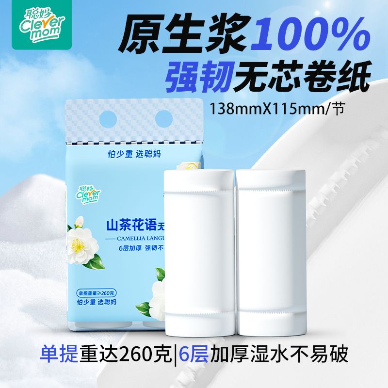 【6层加厚】聪妈无芯卷纸山茶花语卫生纸260克/提卫生间家用实惠装