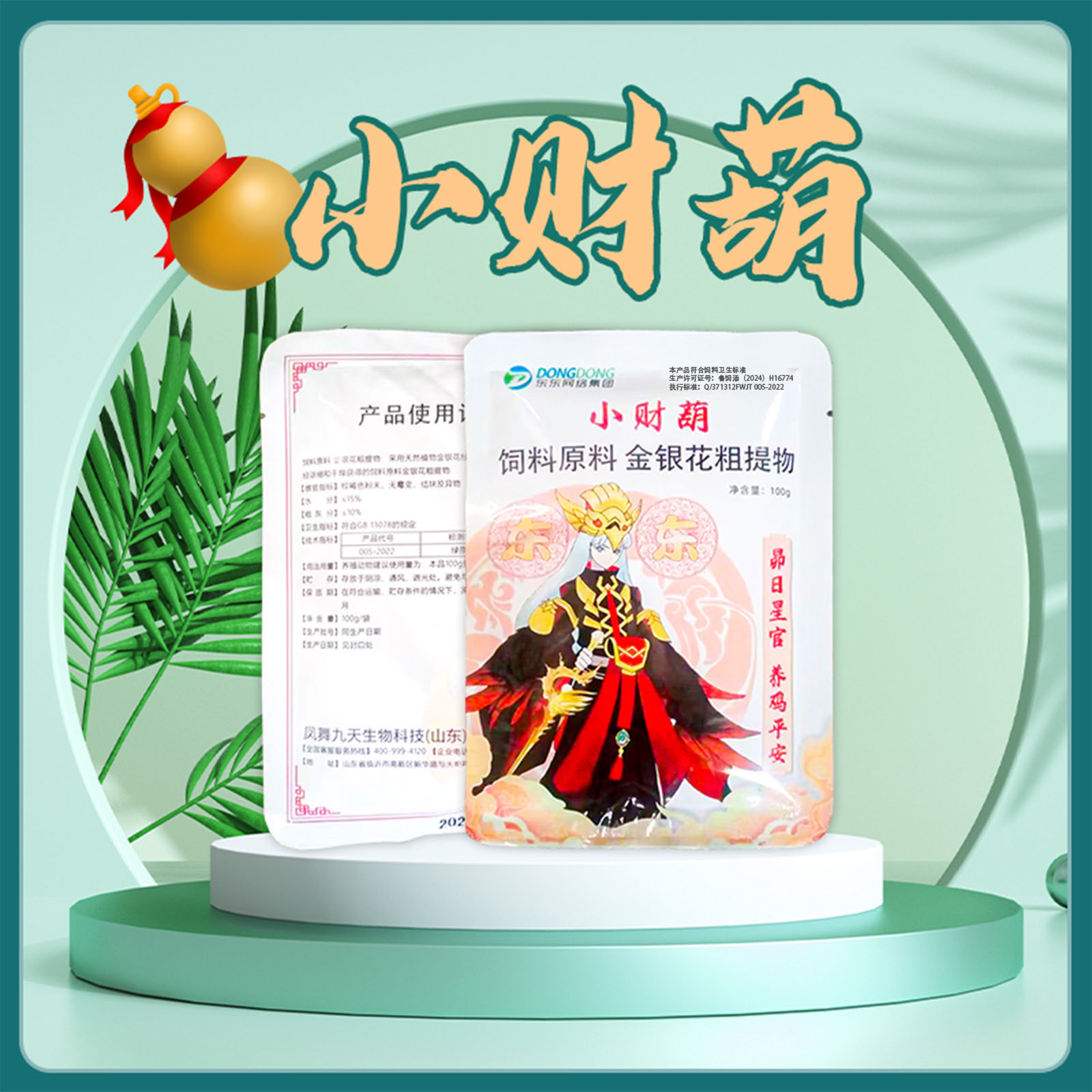 小财葫-鸡鸭鹅养殖添加品