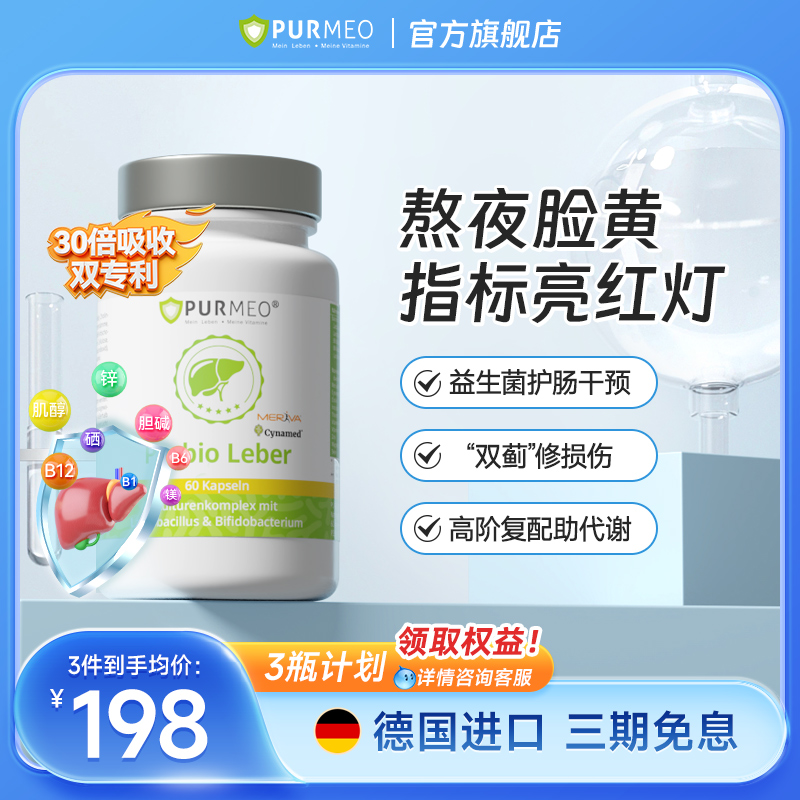 德国帕米奥护肝益生菌双蓟复配养肝片熬夜加班喝酒应酬60粒/瓶 DB