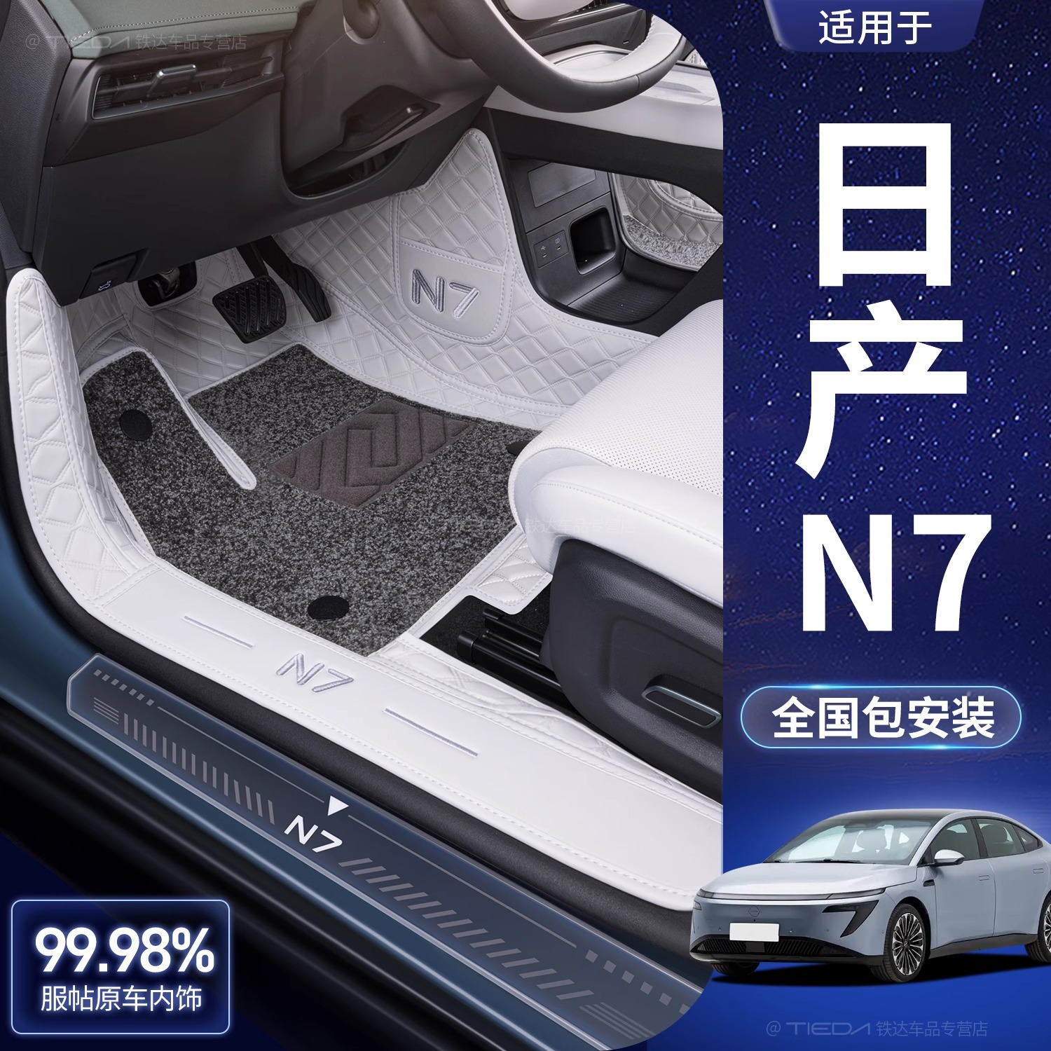 适用于东风日产N7全包围25款日产N7改装饰用品实用汽车用品