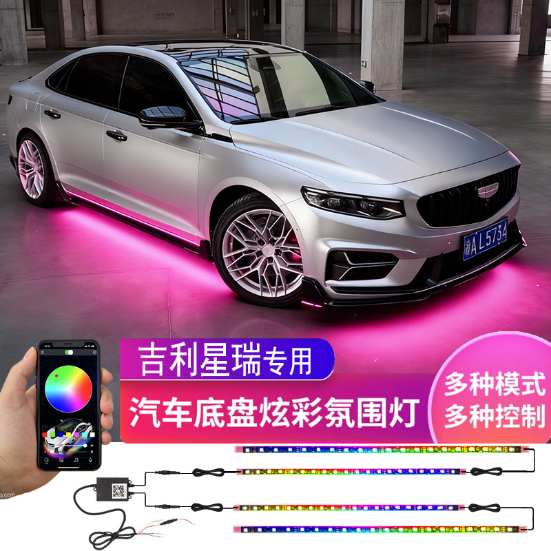 吉利星瑞汽车专用底盘氛围灯升级LED流光呼吸模式防爆防水迎宾灯