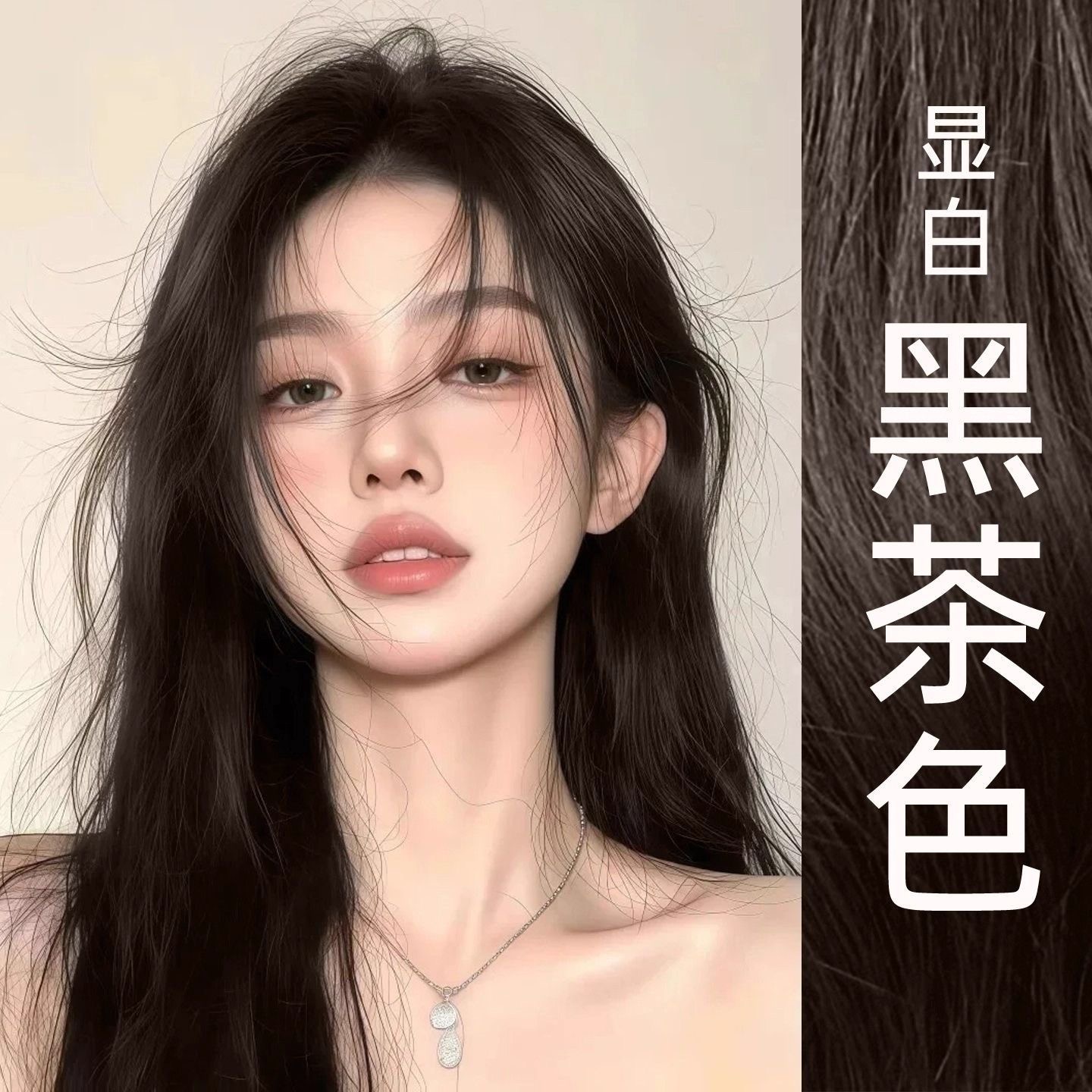 黑茶色泡泡染发剂爆款2026流行色学生党免漂自己在家染发膏泡沫型