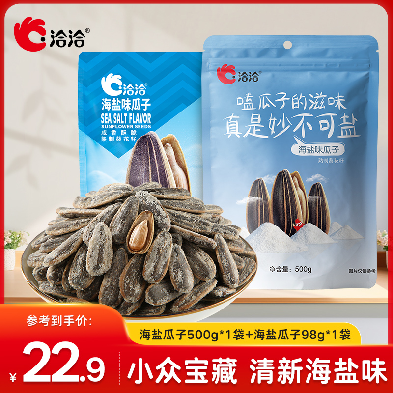 洽洽海盐味瓜子袋装香脆大颗粒量贩装葵花籽休闲零食办公室小吃
