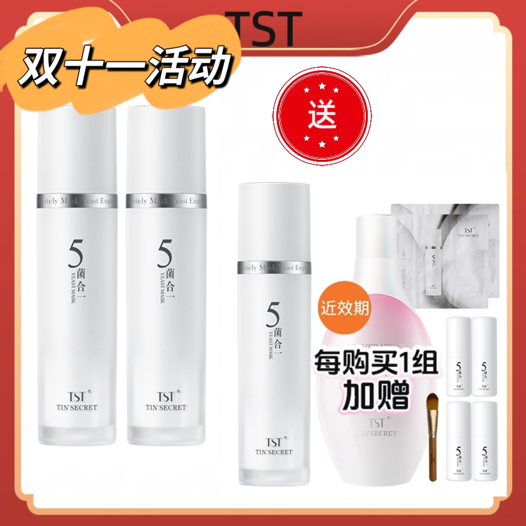 TST五菌合一新肌面膜乳50ml/瓶【效期到28年6月】