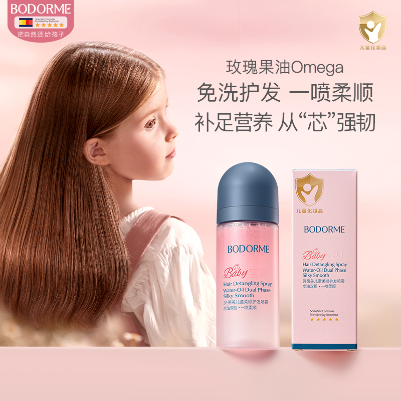 贝德美儿童护发喷雾免洗持久留香柔顺发丝玫瑰精油蛋白护发素喷雾