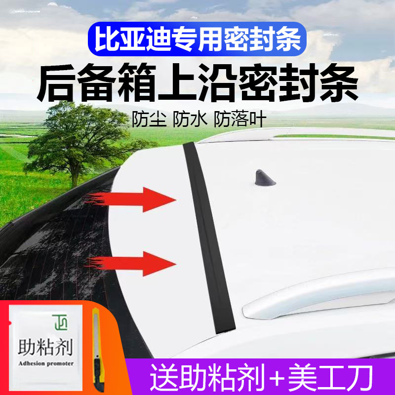 比亚迪专用后备箱盖车顶上沿缝隙密封条SUV/MPV两厢车上胶条防尘