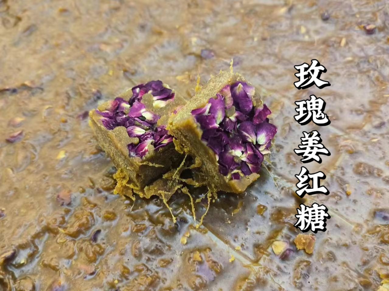 广西黄姚玫瑰红糖多口味大姨妈红糖姜茶