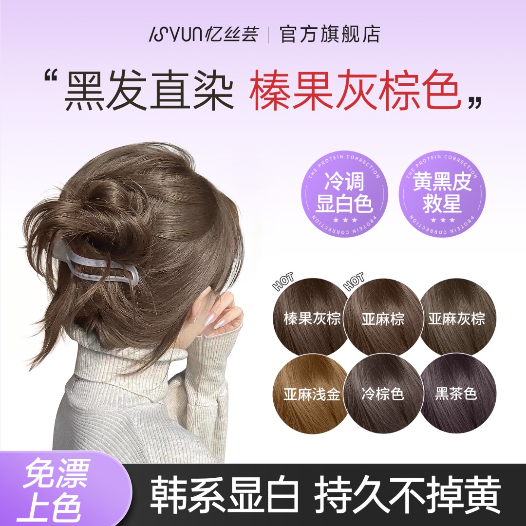 忆丝芸榛果灰棕色染发膏免漂亚麻灰棕色纯自己在家染发剂显白女