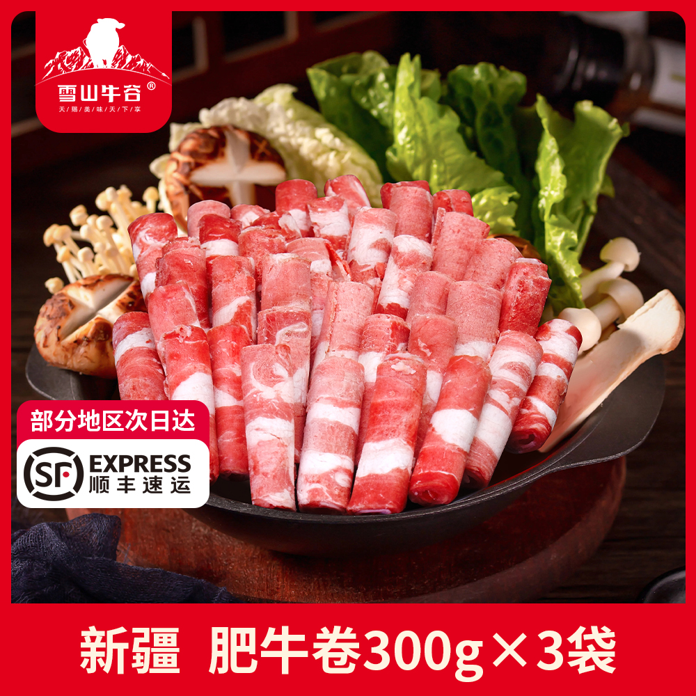 【新疆雪山牛谷】牛肉卷肥牛卷300g*3袋牛肉卷排酸牛肉新鲜冷冻纯肉