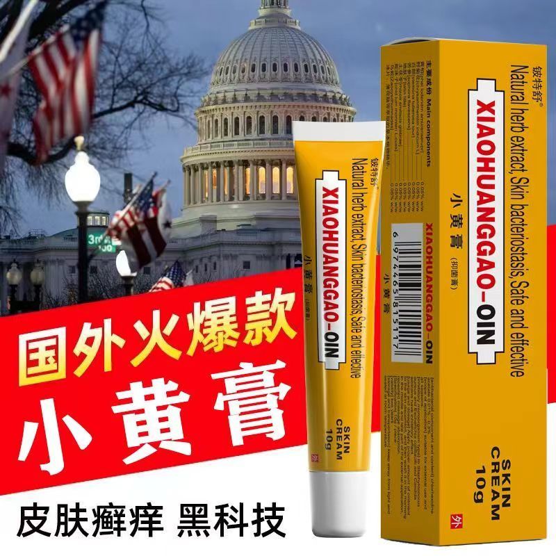进口配方黄膏成人全身皮肤正品止痒膏皮肤原装正品抑菌膏小黄膏