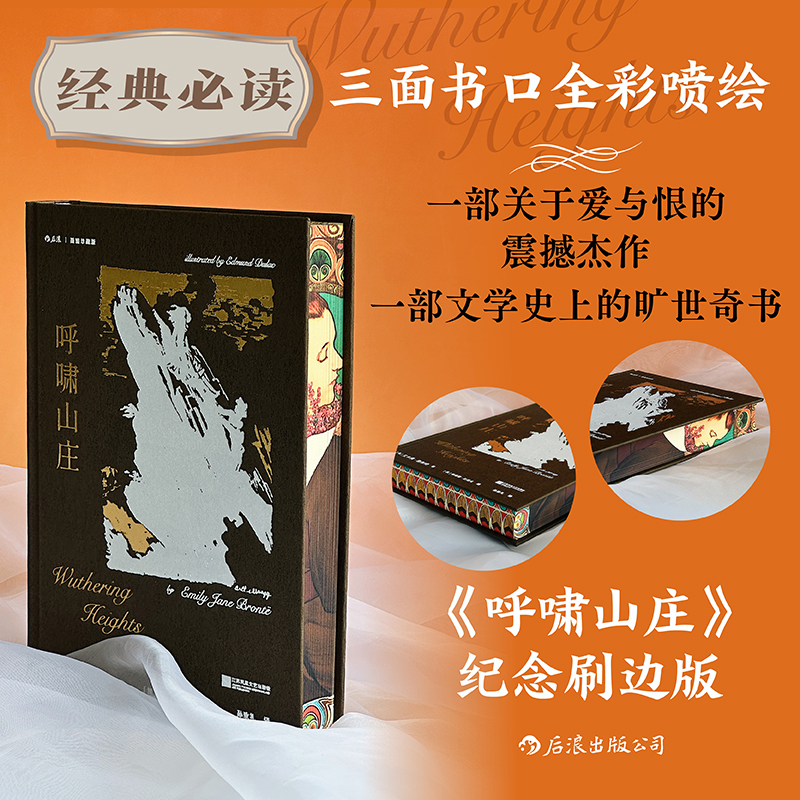 【特装版】呼啸山庄 一部文学史上的旷世奇书 三书口全彩喷绘