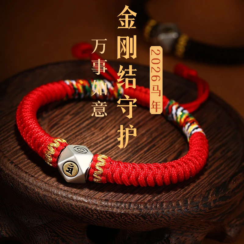 925银布艺手链 2026马年金刚结红绳男女情侣手工编织手链