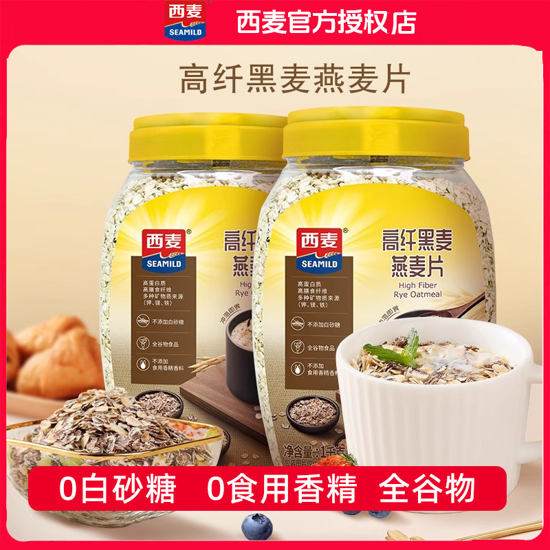 西麦高纤黑麦粗粮燕麦片1kg桶装无添加蔗糖代餐高膳食纤维蛋白zb
