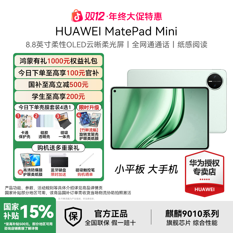 【双12大促+全国国补】华为MatePad Mini 可插卡小平板大手机 平板