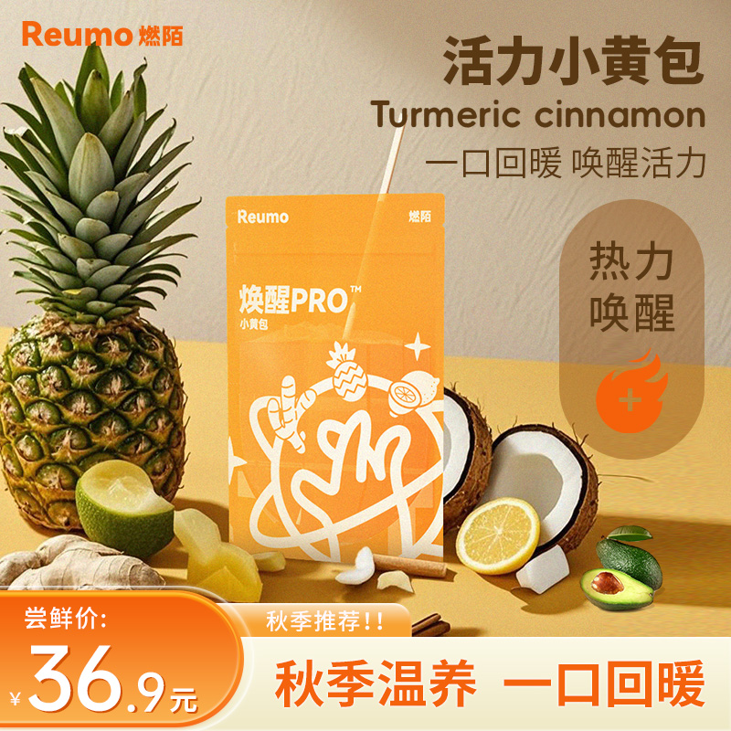 Reumo燃陌唤醒Pro小黄包生姜柠檬菠萝活力包肉桂姜黄椰子牛油果油