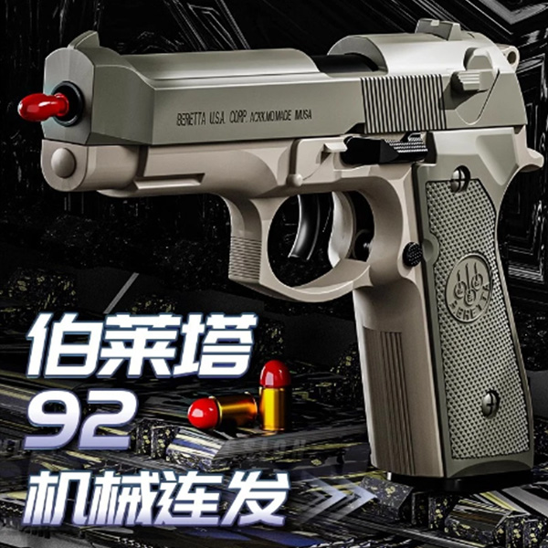 自动上膛连发抛壳伯莱塔软弹枪格洛克仿真手枪儿童男孩1911玩具枪