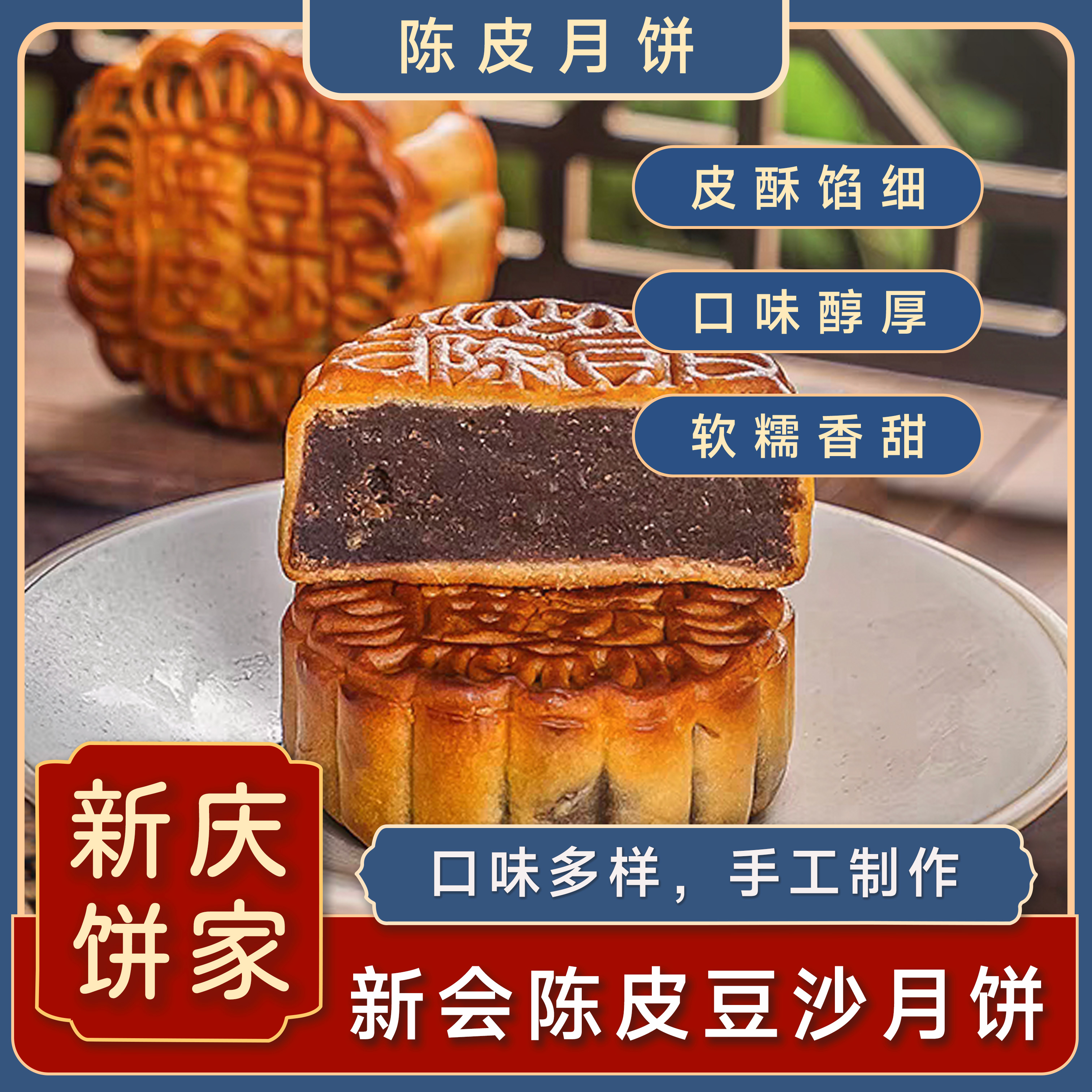 【现做现发】新会新庆香莲饼家传统广式陈皮豆沙月饼独立包装送礼