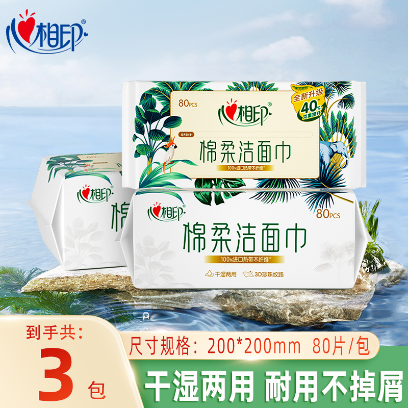 心相印洗脸巾干湿两用抽取式棉柔巾加大加厚80抽柔软亲肤3包装