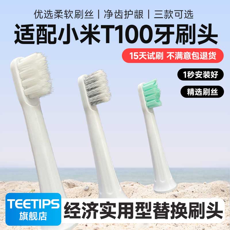 Teetips【双11】适配小米电动牙刷刷头T100替换头软硬毛mes603 柔软