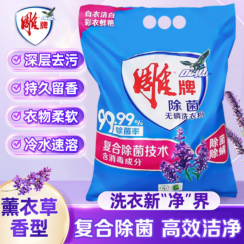 雕牌除菌无磷洗衣粉除螨薰衣草实惠家庭用洗衣服粉官方旗舰店正品