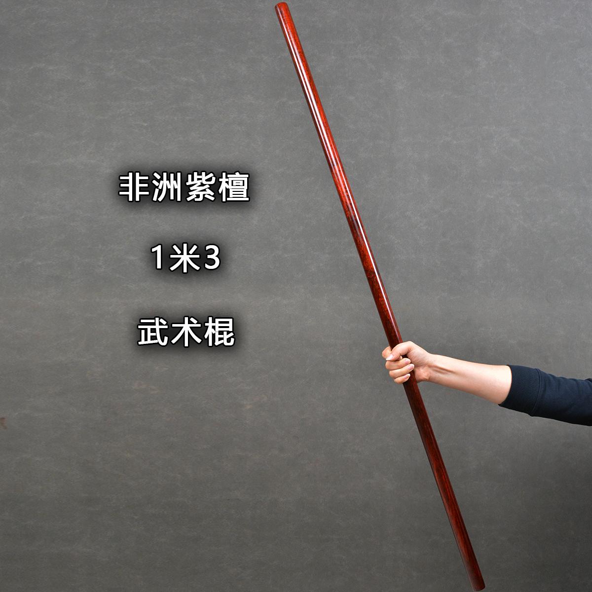 紫檀木十三把健身武术实木鞭杆实木长棍短棍太极圆八棱棍