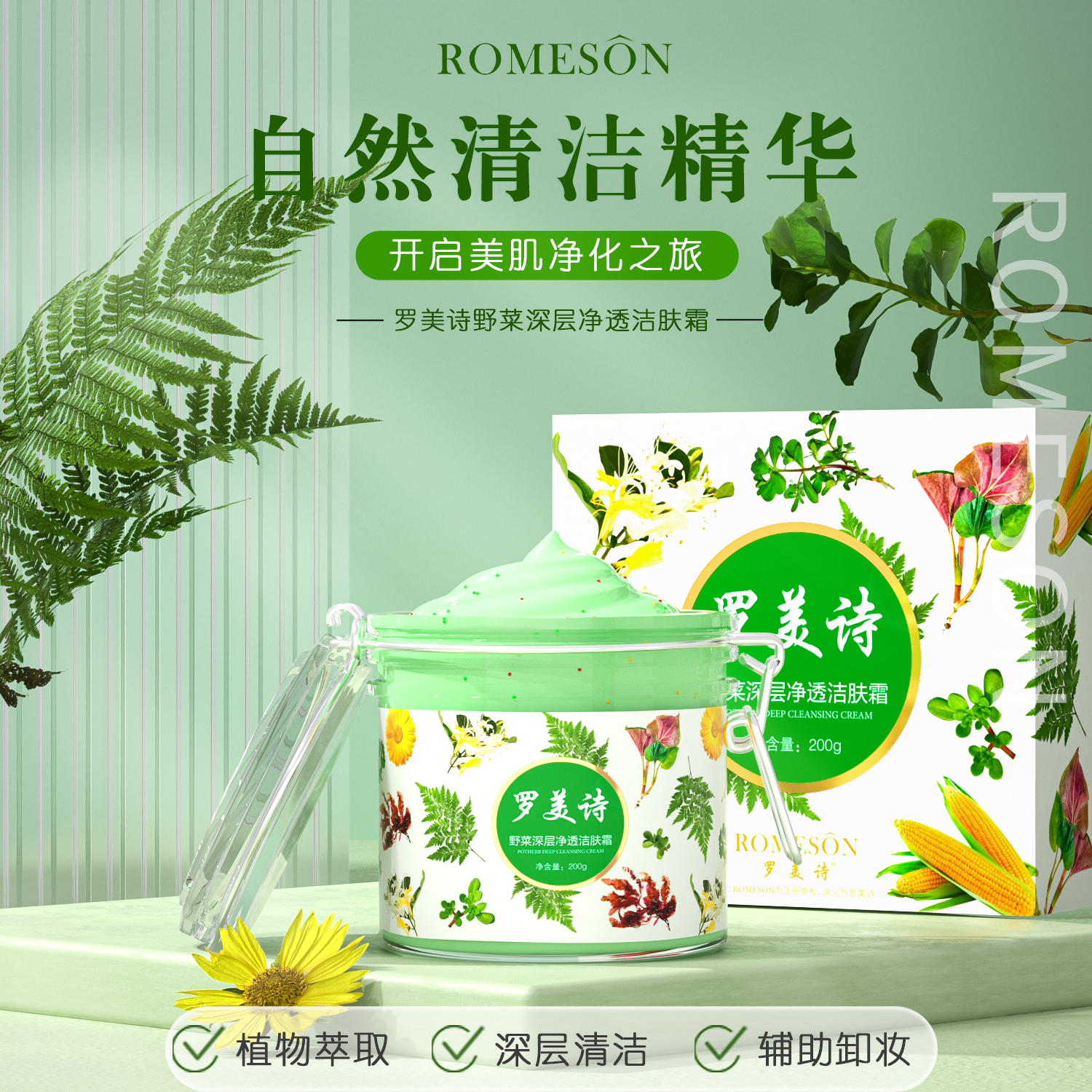 ROMESON/罗美诗野菜深层净透洁肤霜—温和清洁野菜毛孔深层清洁膏