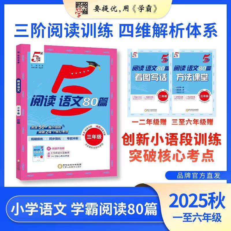 学霸阅读80篇 小学语文阅读训练 25秋新版  一至六年级