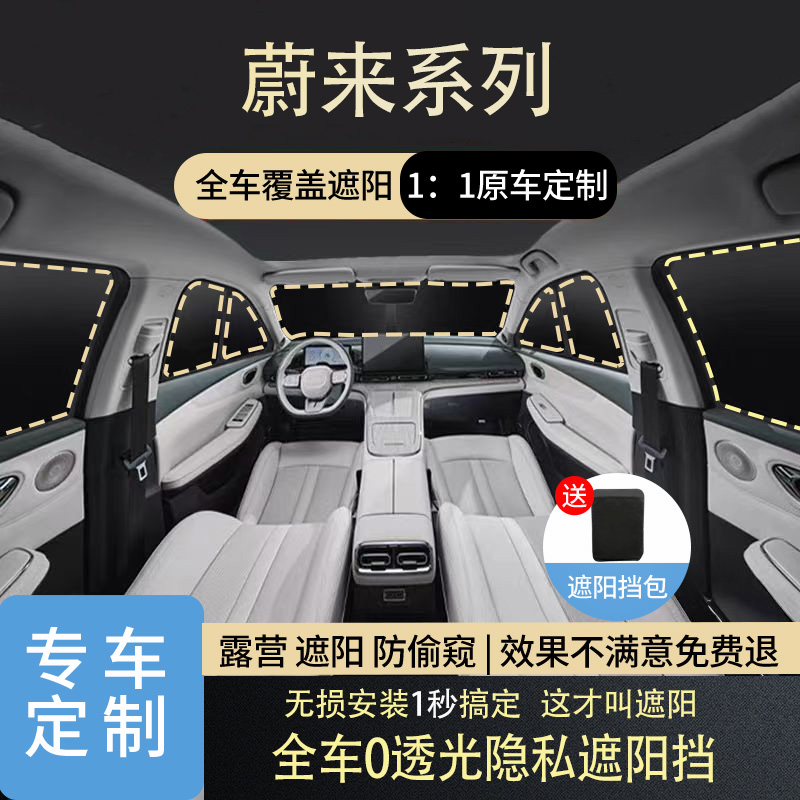 蔚来ES8乐道L90/L60/萤火虫ES6/ET5T隔热遮阳挡隐私防晒车窗遮阳