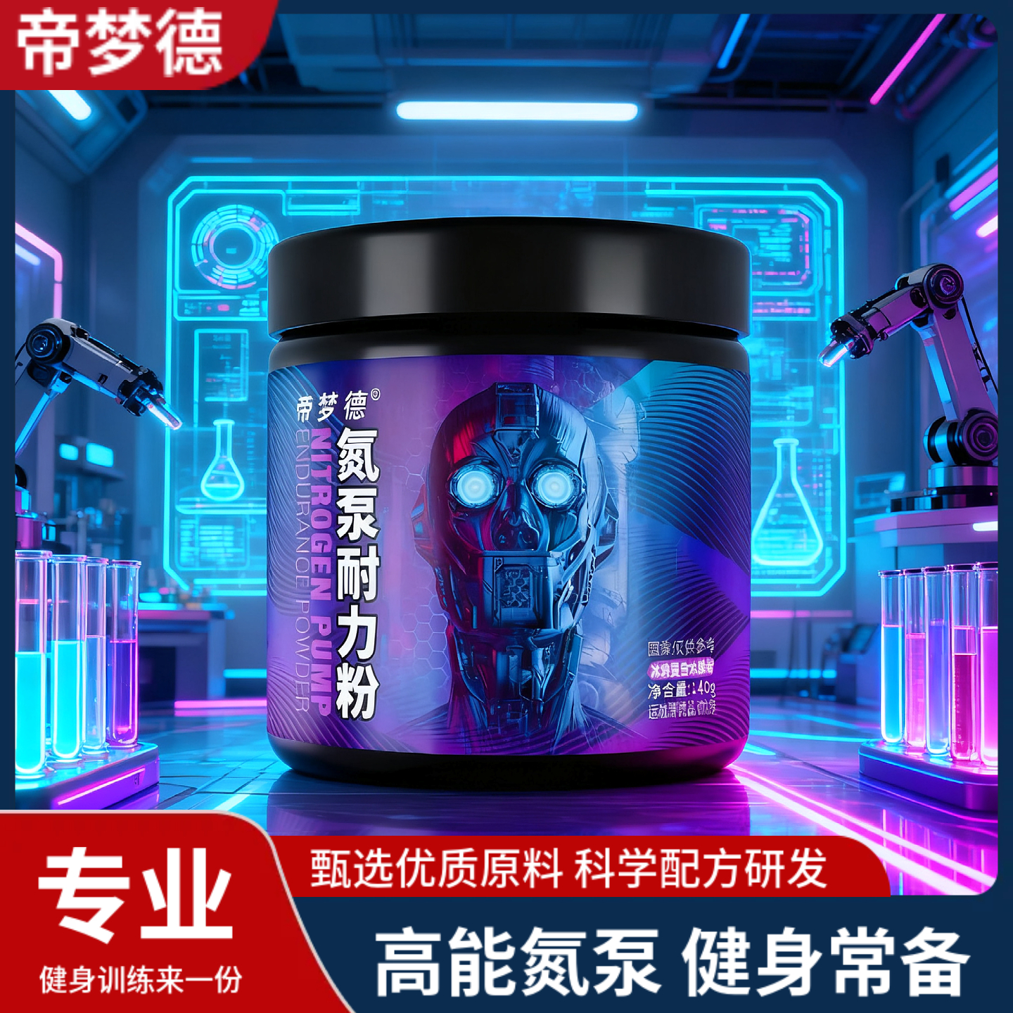帝梦德氮泵运动饮料140g健身能量补充