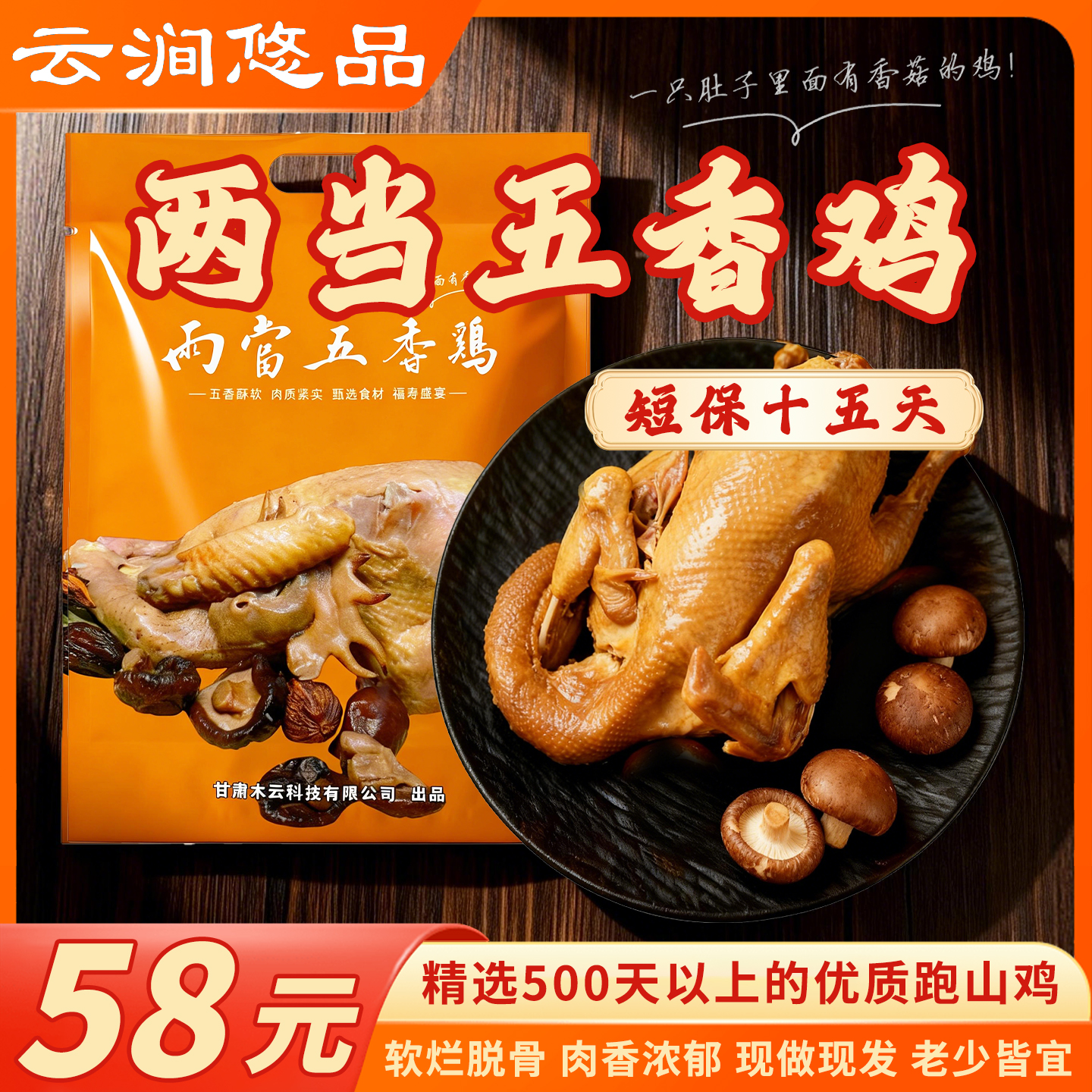 【顺丰包邮】陇南两当香菇五香鸡肉质鲜嫩香入骨髓开袋即食老少皆宜