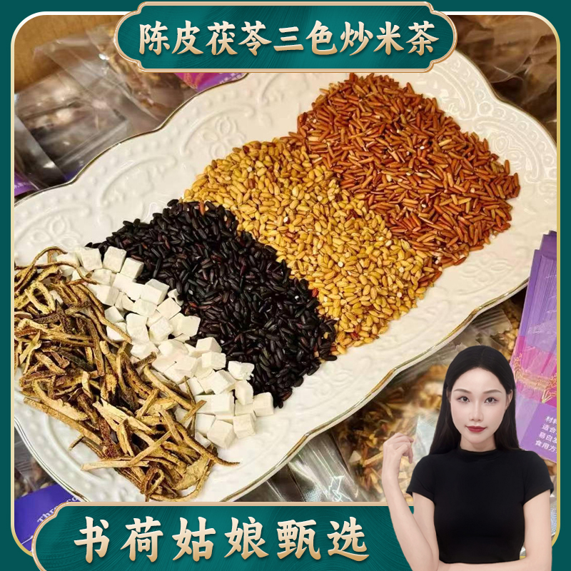 书荷姑娘陈皮茯苓三色炒米茶250g/500g 黑米红米糙米 月子茶