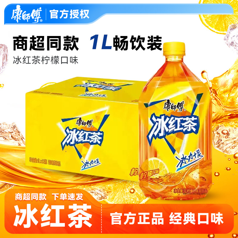 康师傅冰红茶1升茶饮料整箱批发大瓶热卖柠檬味果味饮品夏天解渴