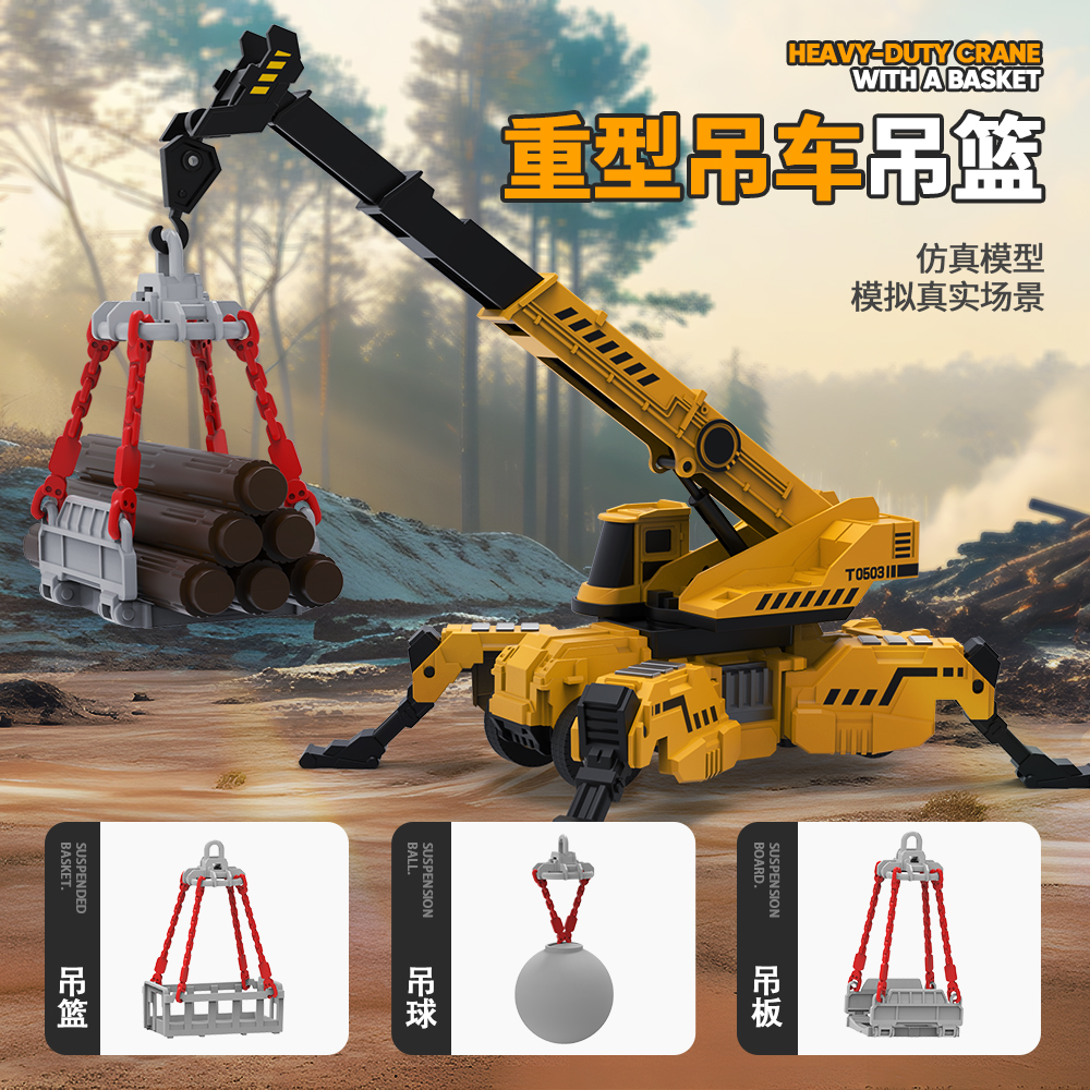 德立信仿真重型机械吊车模型可变形工程车玩具配吊篮