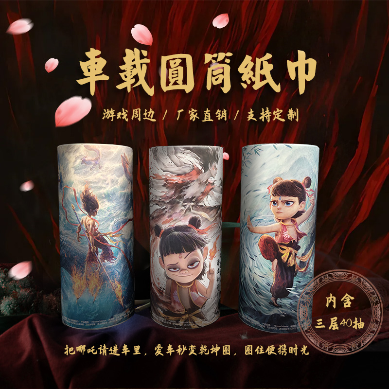 哪吒动漫电影周边抽纸车载圆筒纸巾神话国风礼品水杯位面巾纸筒