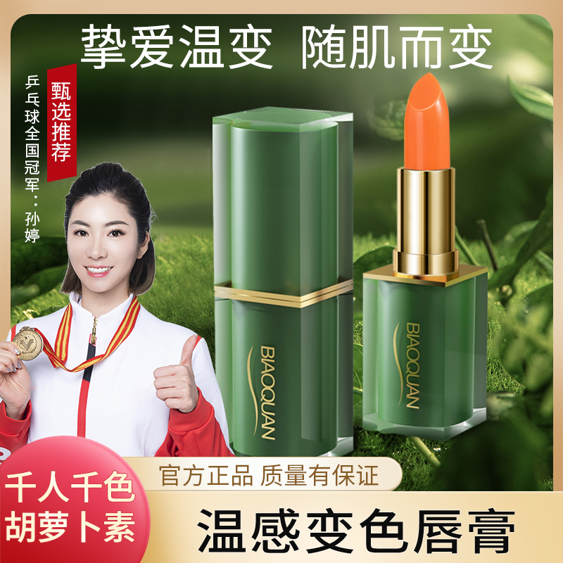 【主播推荐】A8绿管胡萝ト素温感变色唇膏胡萝卜素千人千色温变