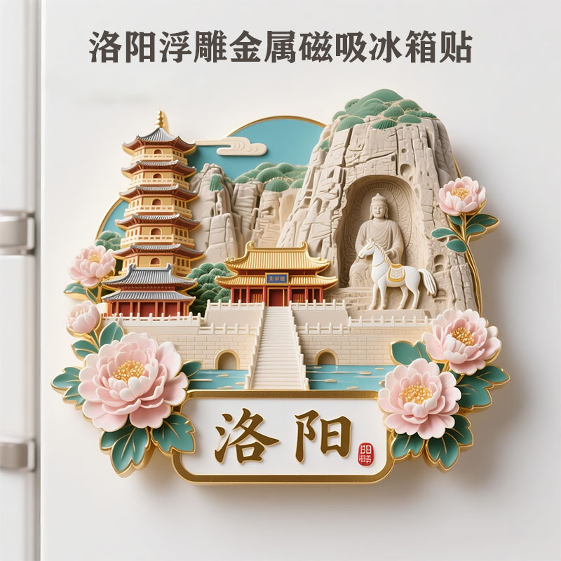 洛阳金属浮雕冰箱贴磁吸白马寺龙门石窟旅游纪念品城市伴手礼物