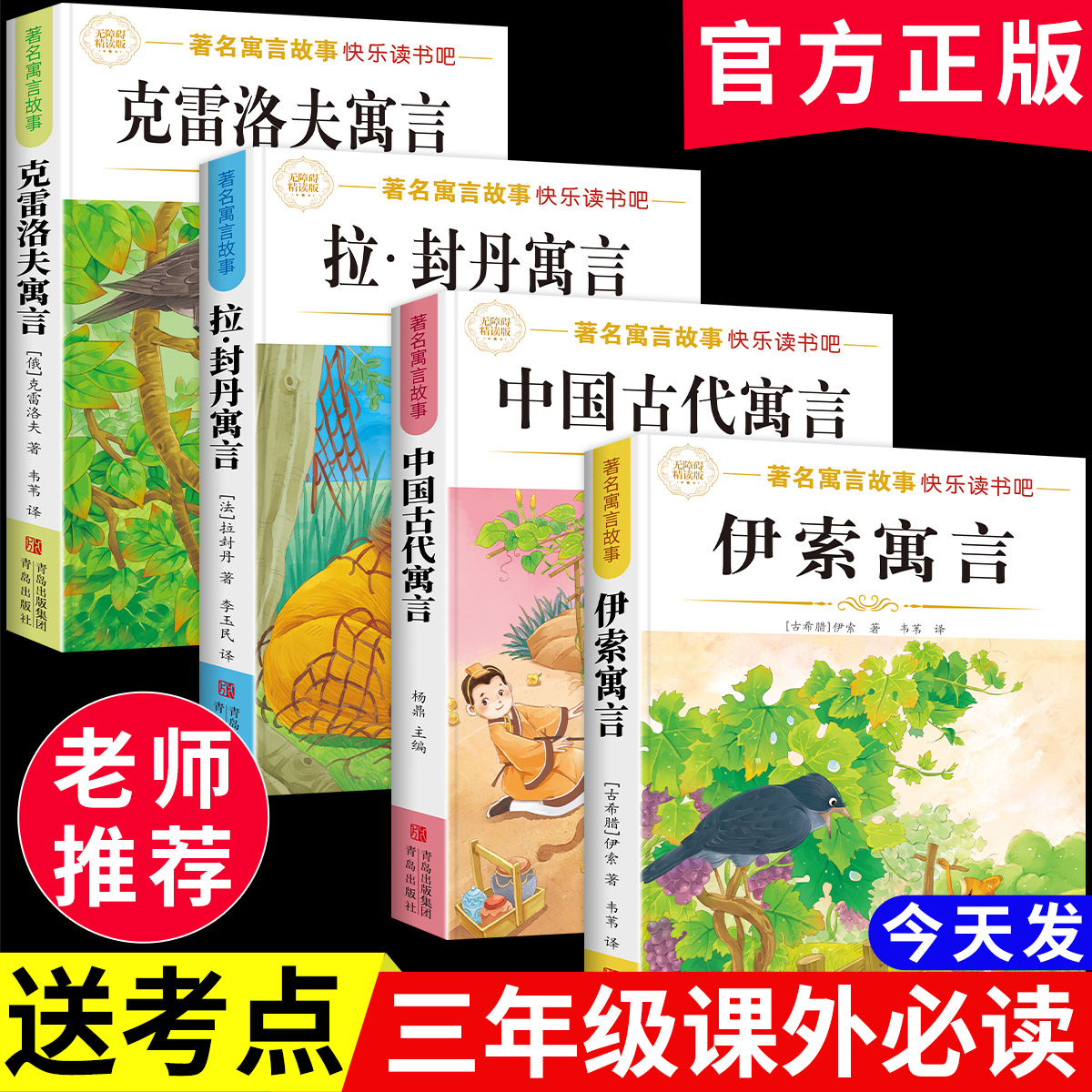 【三年级下册必读】中国古代寓言故事正版课外书快乐读书吧伊索寓言