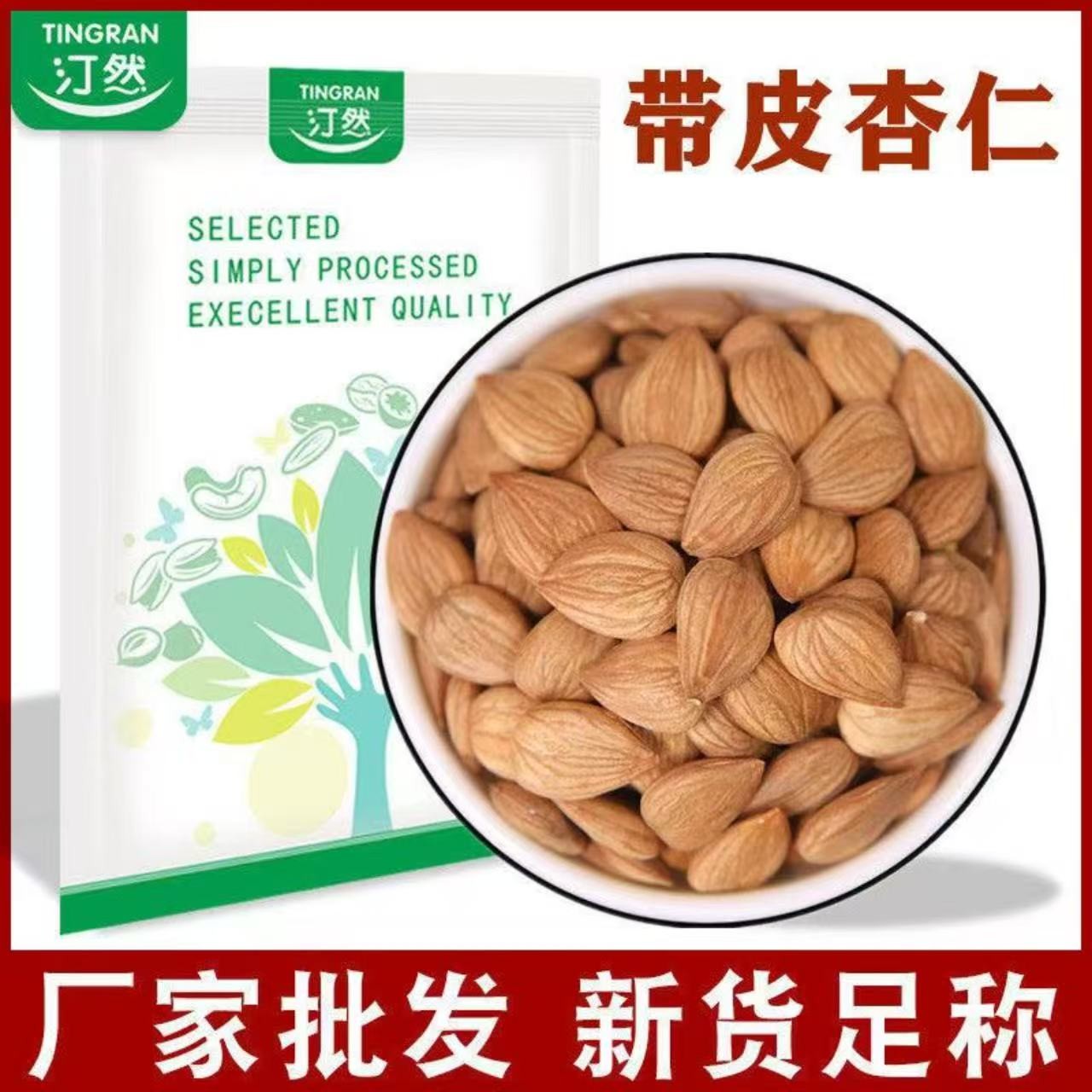 汀然带皮南杏仁500g/250g生熟国产承德特产杏仁片坚果杏仁果零食