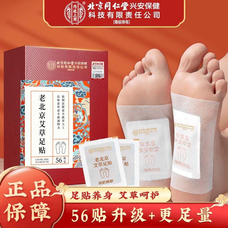 北京同仁堂老北京艾草足贴 竹炭脚贴艾草生姜老北京艾灸足贴