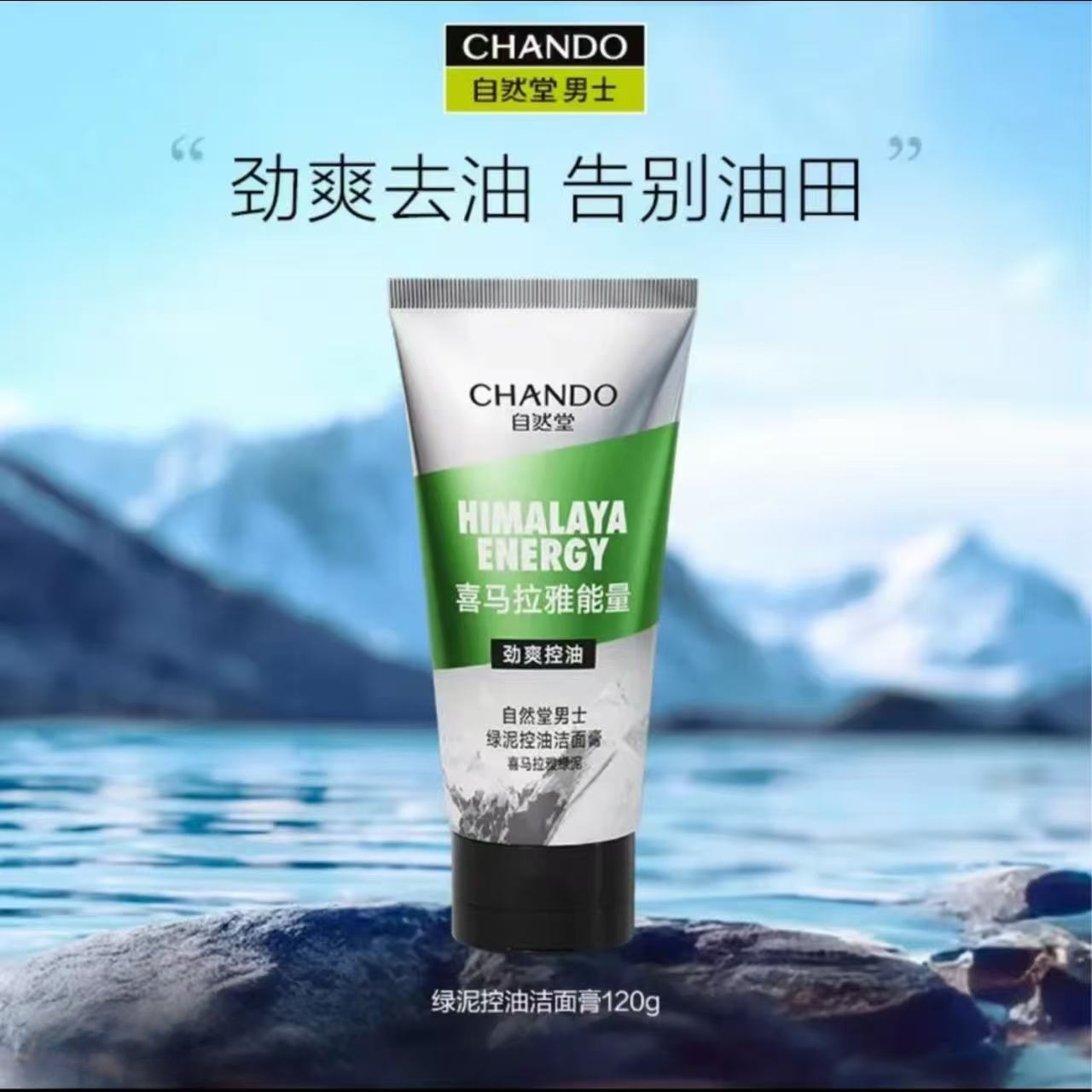 自然堂男士绿泥控油劲爽洗面奶120g深层清洁细致毛孔清爽不紧绷