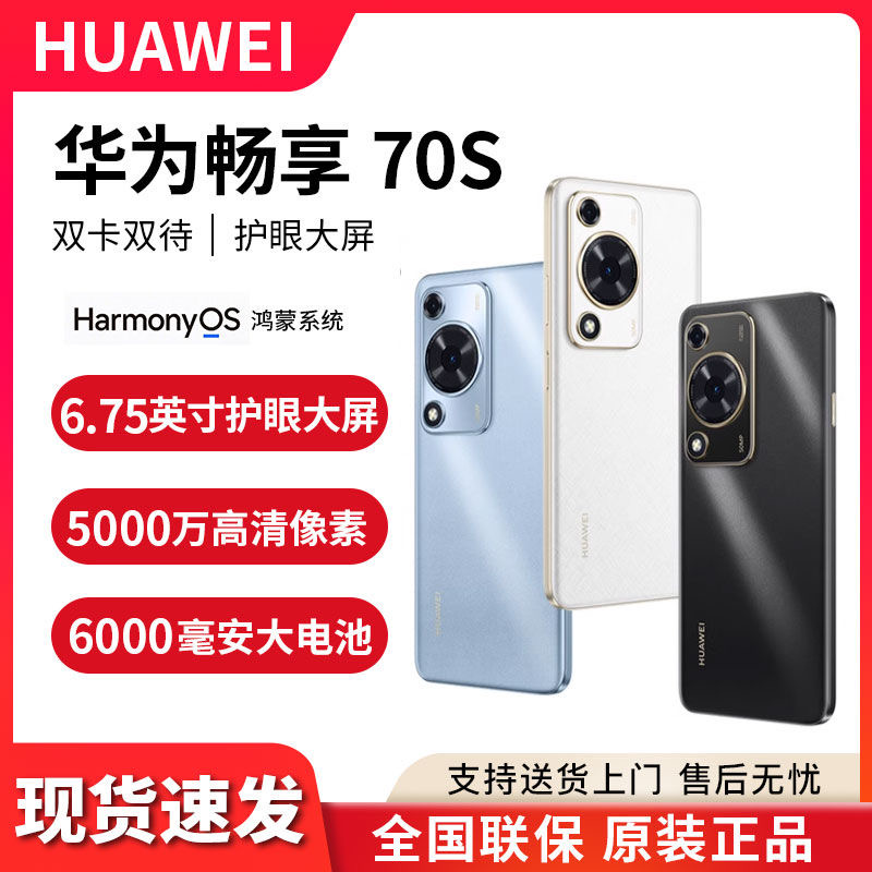 顺丰速发 华为畅享 70S 新款护眼屏千元学生鸿蒙智能华为手机正品
