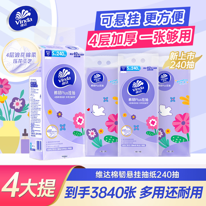 维达棉韧Plus挂抽S码4层透气家用240抽悬挂式抽纸厕所亲肤卫生纸